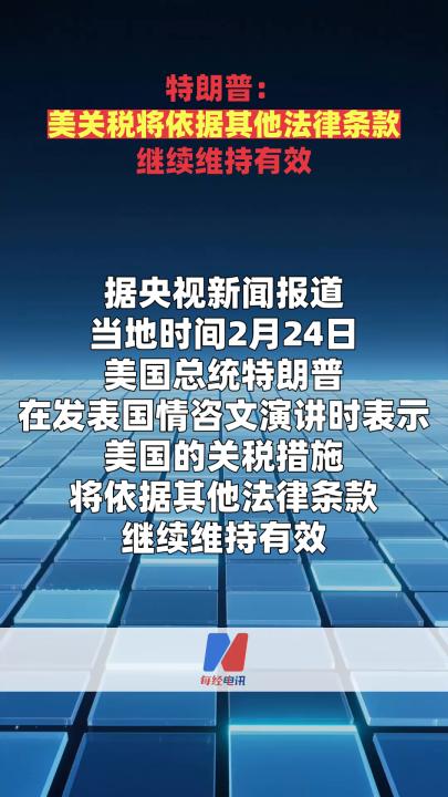 特朗普：美關(guān)稅將依據(jù)其他法律條款繼續(xù)維持有效  