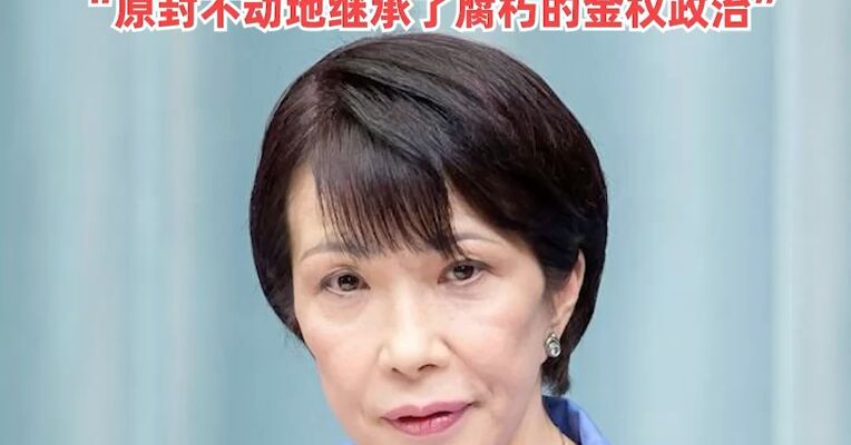 “必须严查”！高市早苗被曝向自民党议员发放数万日元礼品