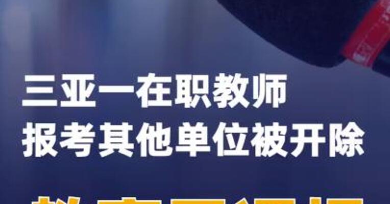 三亚一在职教师报考其他单位被开除教育局通报