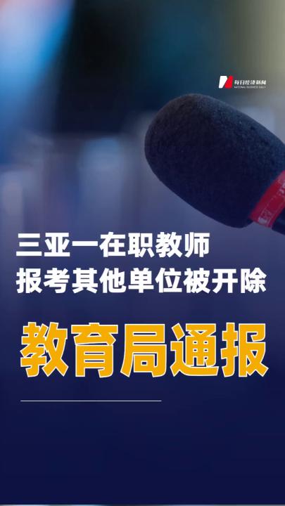 三亞一在職教師報考其他單位被開除教育局通報