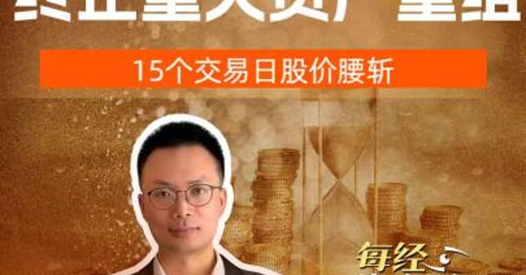 9倍大牛股终止重大资产重组，15个交易日股价腰斩