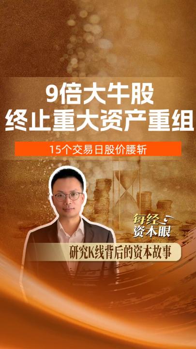9倍大牛股终止重大资产重组，15个交易日股价腰斩