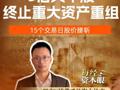 9倍大牛股終止重大資產(chǎn)重組，15個交易日股價腰斬