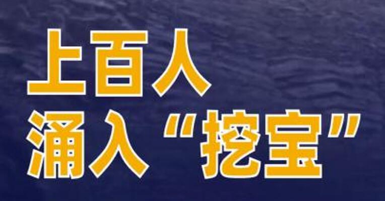上百人涌入“挖宝”当地紧急提醒