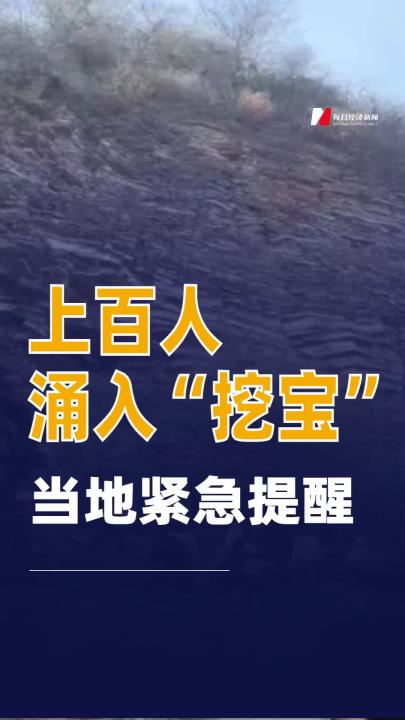 上百人涌入“挖宝”当地紧急提醒