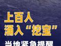 上百人涌入“挖寶”當?shù)鼐o急提醒