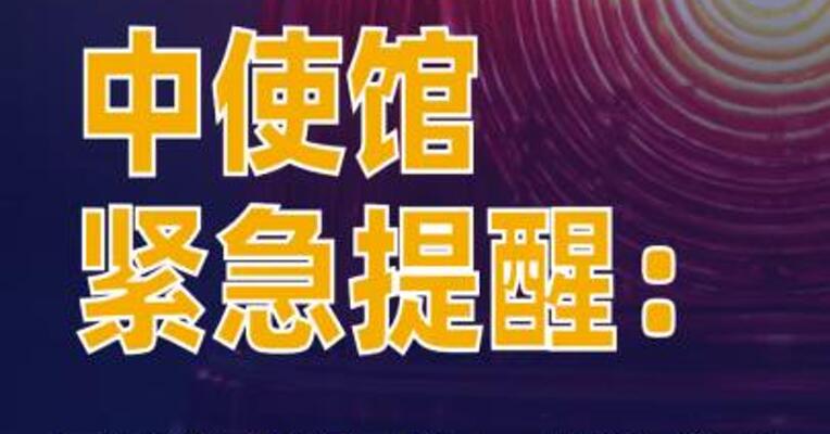 中使馆紧急提醒：别信“遍地是黄金”的谣言！