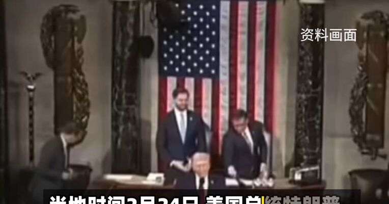 特朗普发表国情咨文演讲 一民主党议员抗议被带离场  最新民调：特朗普的支持率为36%