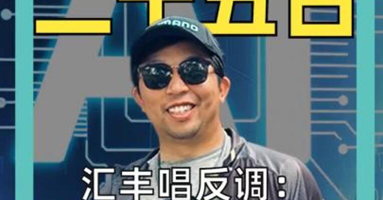 汇丰唱反调： 软件将吞噬AI 抄底正当时