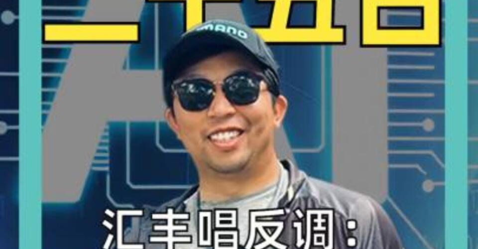汇丰唱反调： 软件将吞噬AI 抄底正当时