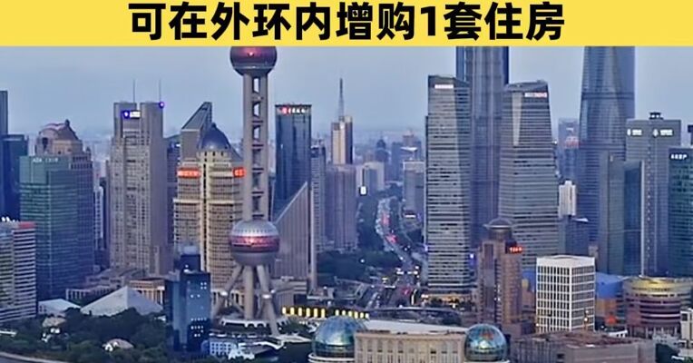 上海发布楼市“沪七条” 进一步调减住房限购政策 符合条件非沪籍居民可在外环内增购1套住房