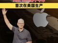 苹果CEO库克宣布Mac mini将于今年晚些时候首次在美国生产