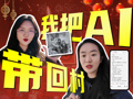 老乡开门，AI来了！