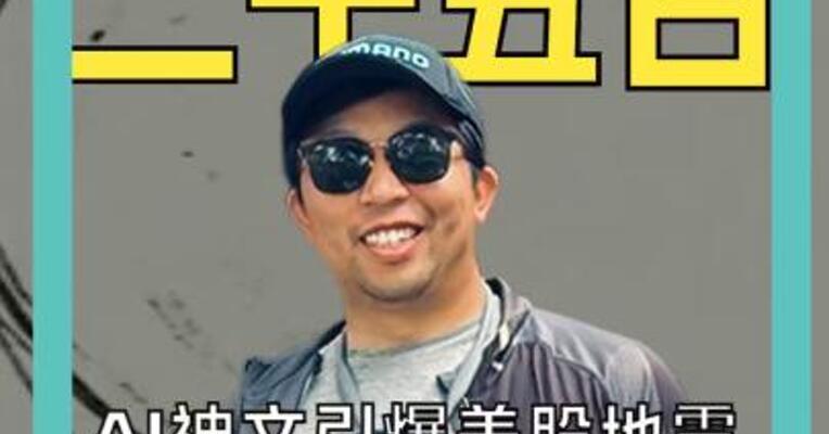 AI神文引爆美股地震 究竟讲了些什么？
