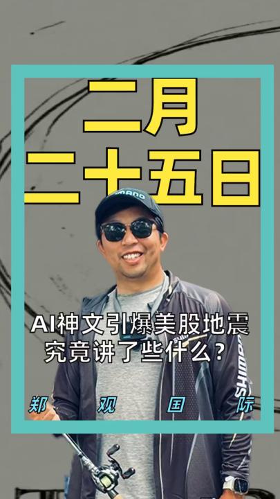 AI神文引爆美股地震 究竟讲了些什么？