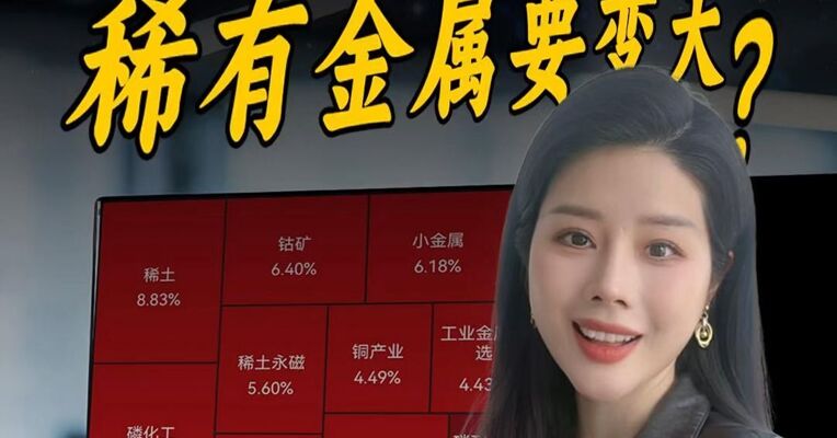 特朗普突放大招，稀有金属要变天？