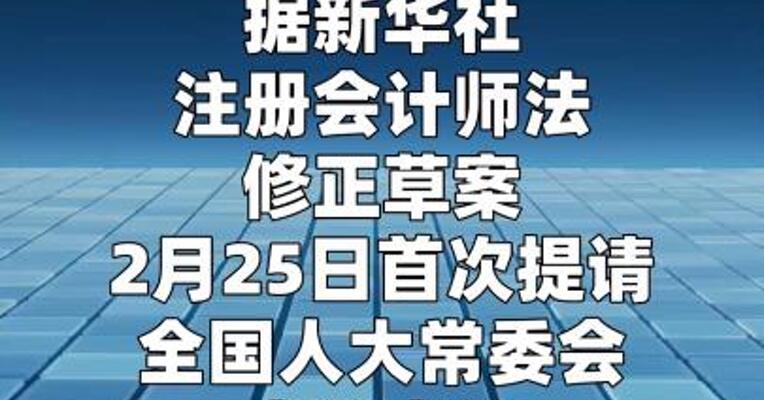 我国拟修改注册会计师法进一步规范执业行为  