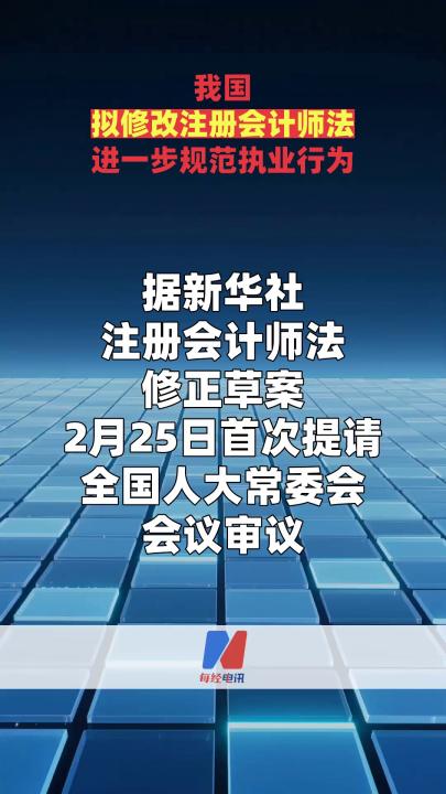 我国拟修改注册会计师法进一步规范执业行为  