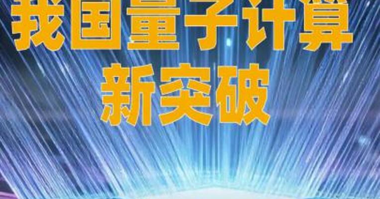我国量子计算新突破