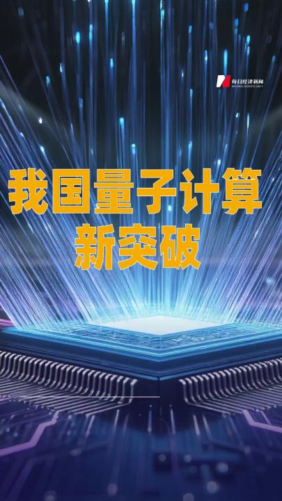 我国量子计算新突破