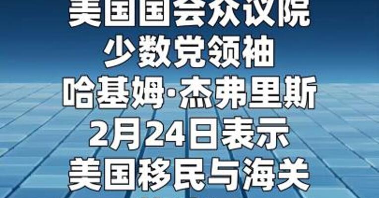 美国土安全部长再遭民主党逼宫