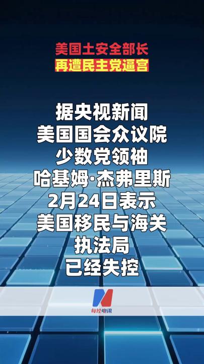 美国土安全部长再遭民主党逼宫