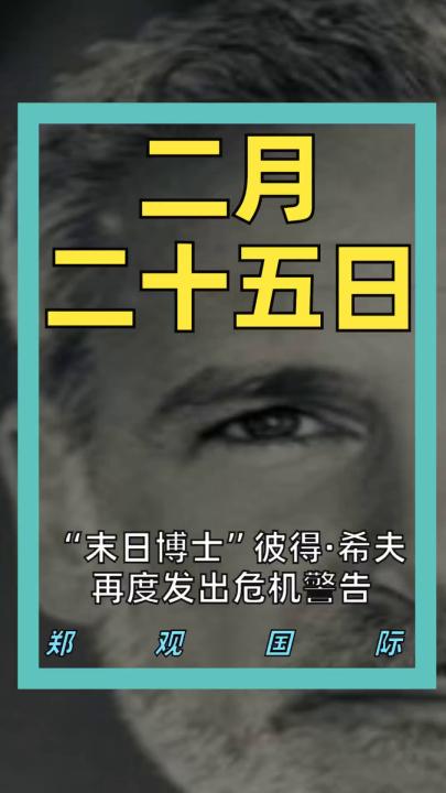 “末日博士”彼得·希夫 再度发出危机警告
