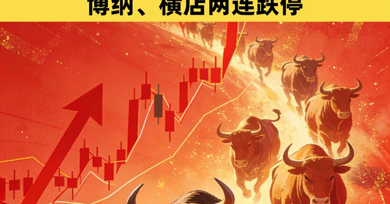 A股全线飘红，近3800股上涨，连续两天超百股涨停！影视股再跌，博纳、横店两连跌停