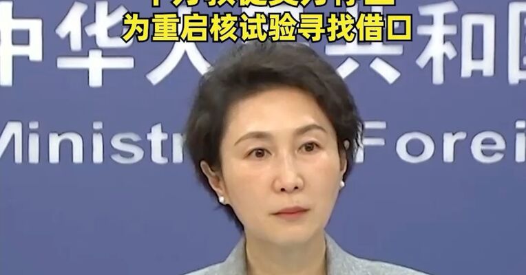 美国指责中国开展核爆炸试验，外交部：美国为逃避国际军控义务，不惜栽赃抹黑别国