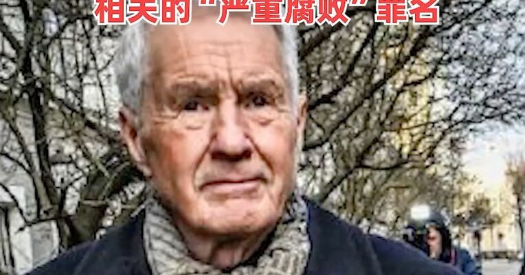 挪威前首相被曝自杀未遂，目前生命情况危急，此前被指控犯有与爱泼斯坦相关的“严重腐败”罪名