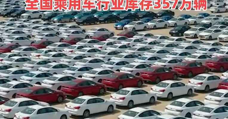 超20家汽车品牌力推七年低息贷款 ！2026年1月月末，全国乘用车行业库存357万辆