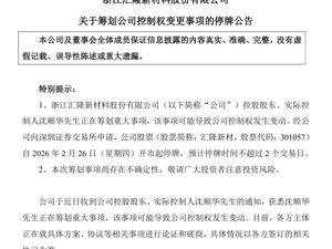 这家A股公司，筹划公司控制权变更！明起停牌