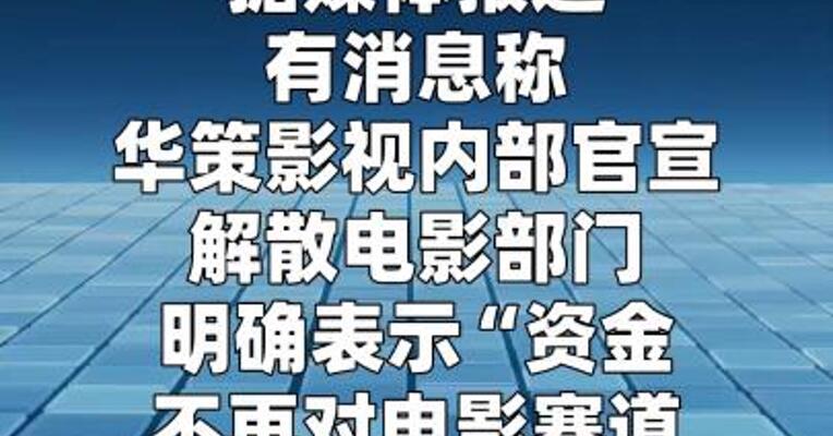 要解散电影部门？华策影视回应