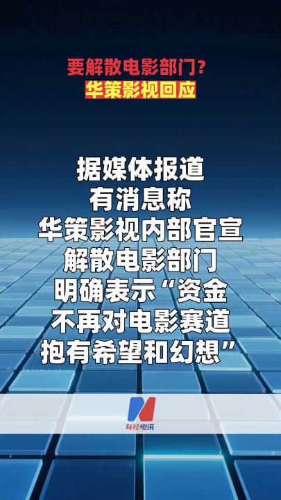 要解散电影部门？华策影视回应