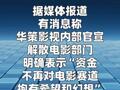 要解散电影部门？华策影视回应