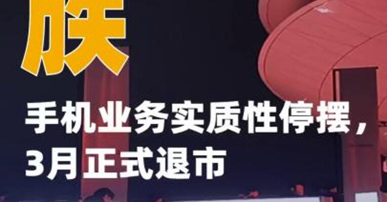魅族手机业务实质性停摆，3月正式退市