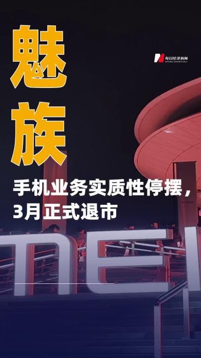 魅族手机业务实质性停摆，3月正式退市