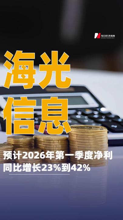 海光信息：预计2026年第一季度净利同比 增长23%到42%