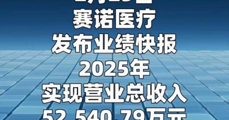 赛诺医疗：2025年净利润同比增长3057.05%