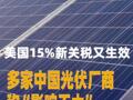 美国15%新关税又生效，多家中国光伏厂商称“影响不大”