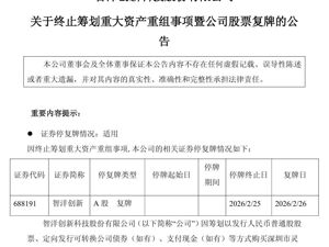 这家上市公司，终止筹划重大资产重组！股票复牌