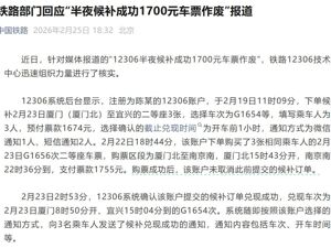 官方回应“12306半夜候补成功，1700元车票作废”！