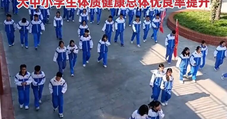 教育部：学生每天体育2小时、课间15分钟已在全国所有省份部署推开，大中小学生体质健康总体优良率提升