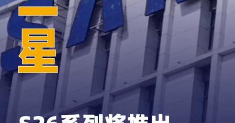 三星S26系列将推出 三款机型