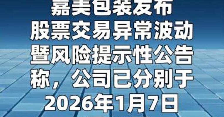 嘉美包装：如未来公司股票价格进一步异常上涨 可能 再次向深圳证券交易所申请停牌核查