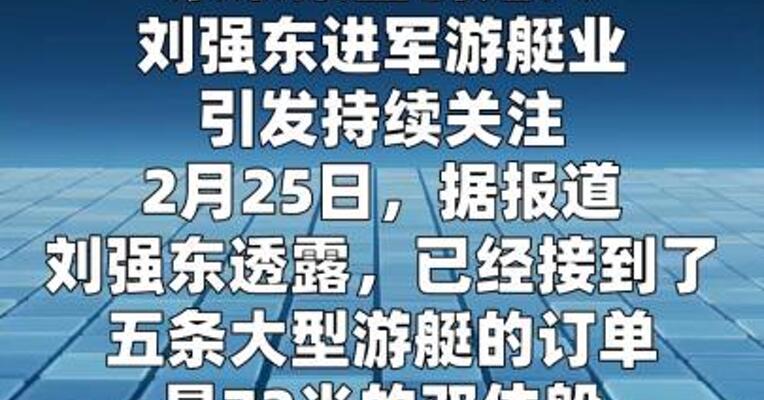刘强东回应造游艇：已接到5条大型游艇订单