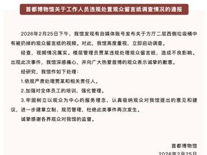 首都博物馆最新通报！视频属实，依规严肃处理相关责任人