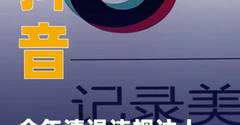 抖音全年清退违规达人 超27万名
