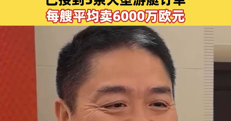 刘强东回应造游艇：我们家100多年都是船民，当船长是儿时梦想；已接到5条大型游艇订单，每艘平均卖6000万欧元