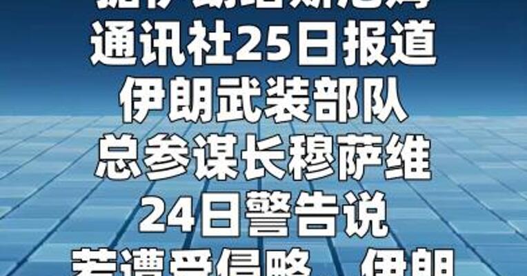 伊朗总参谋长：伊方将让侵略者付出惨重代价